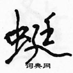 駱恆光寫的硬筆行書蜓