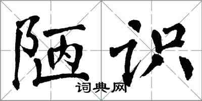 翁闓運陋識楷書怎么寫