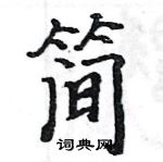 駱恆光寫的硬筆楷書簡