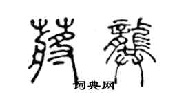 陳聲遠蔣龔篆書個性簽名怎么寫