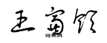 曾慶福王富領草書個性簽名怎么寫