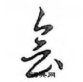 鄧散木寫的硬筆行書會