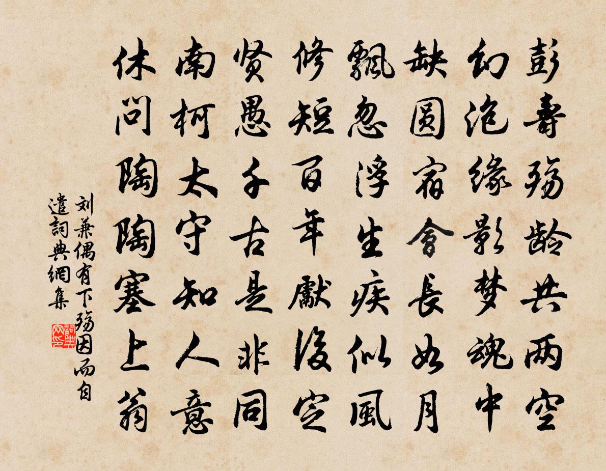 劉兼偶有下殤,因而自遣書法作品欣賞