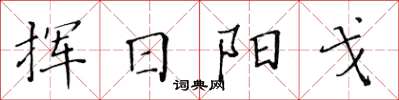 黃華生揮日陽戈楷書怎么寫