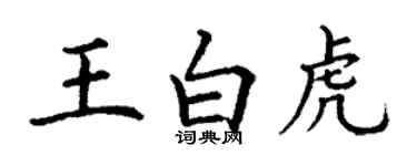 丁謙王白虎楷書個性簽名怎么寫