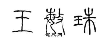 陳聲遠王敏珠篆書個性簽名怎么寫