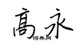 王正良高永行書個性簽名怎么寫