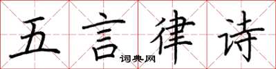荊霄鵬五言律詩楷書怎么寫