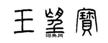 曾慶福王望寶篆書個性簽名怎么寫