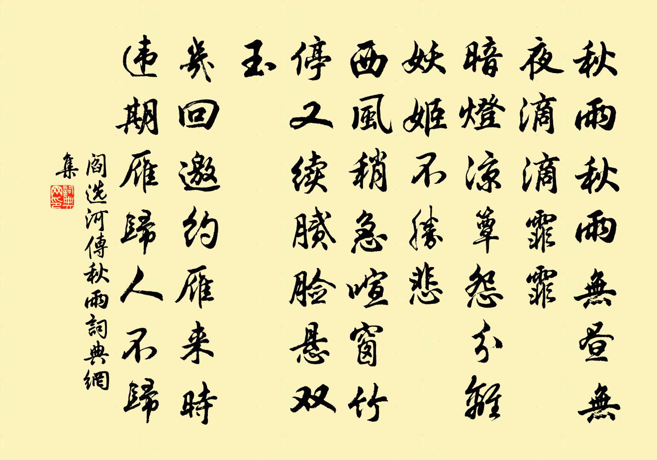 閻選河傳·秋雨書法作品欣賞