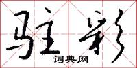 亢寵的意思_亢寵的解釋_國語詞典