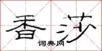 范連陞香莎隸書怎么寫