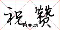 段相林祝讚行書怎么寫