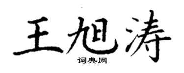 丁謙王旭濤楷書個性簽名怎么寫