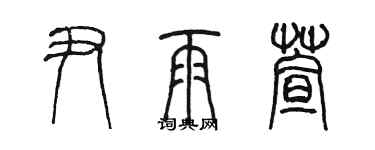 陳墨尹雨萱篆書個性簽名怎么寫