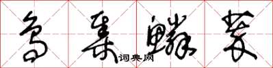 王冬齡鳥集鱗萃草書怎么寫