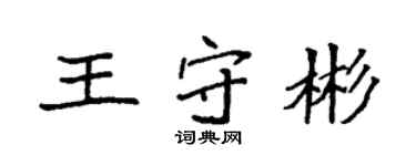 袁強王守彬楷書個性簽名怎么寫