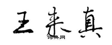 曾慶福王來真行書個性簽名怎么寫