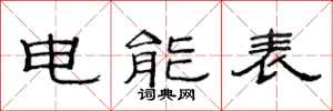 范連陞電能表隸書怎么寫