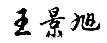 胡問遂王景旭行書個性簽名怎么寫