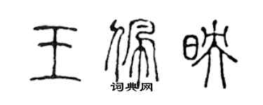 陳聲遠王佩映篆書個性簽名怎么寫