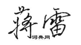 駱恆光蔣雷行書個性簽名怎么寫