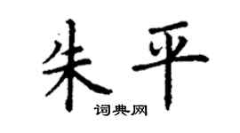 丁謙朱平楷書個性簽名怎么寫