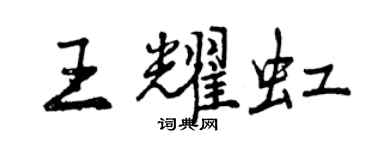 曾慶福王耀虹行書個性簽名怎么寫