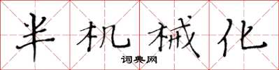 黃華生半機械化楷書怎么寫