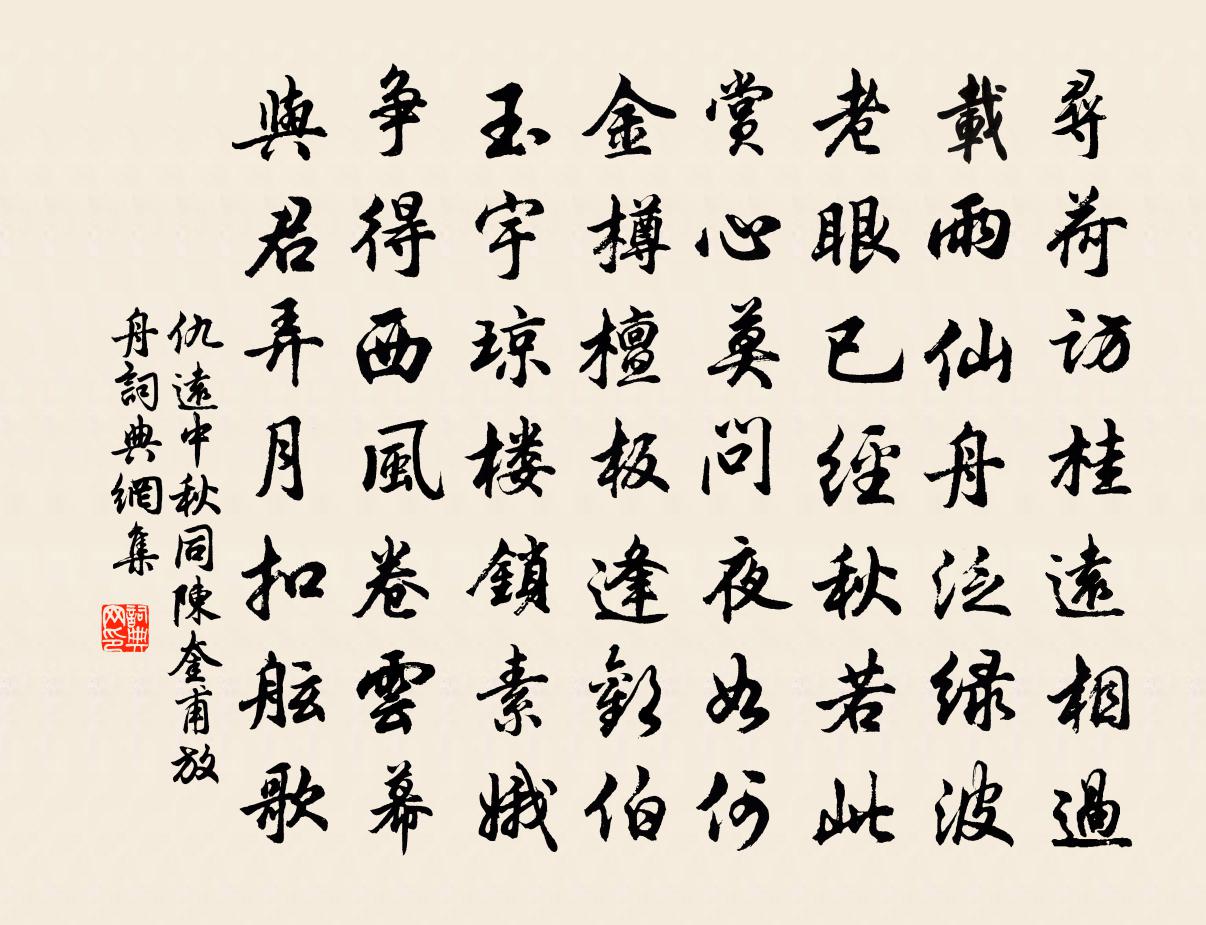 仇遠中秋同陳奎甫放舟書法作品欣賞