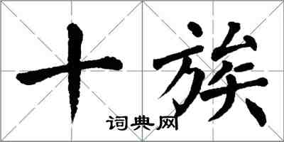 翁闓運十族楷書怎么寫