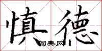 丁謙慎德楷書怎么寫