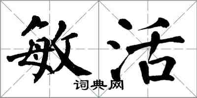 翁闓運敏活楷書怎么寫