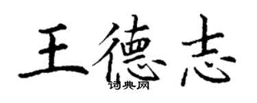 丁謙王德志楷書個性簽名怎么寫