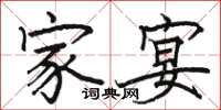 駱恆光家宴楷書怎么寫