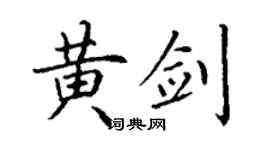丁謙黃劍楷書個性簽名怎么寫