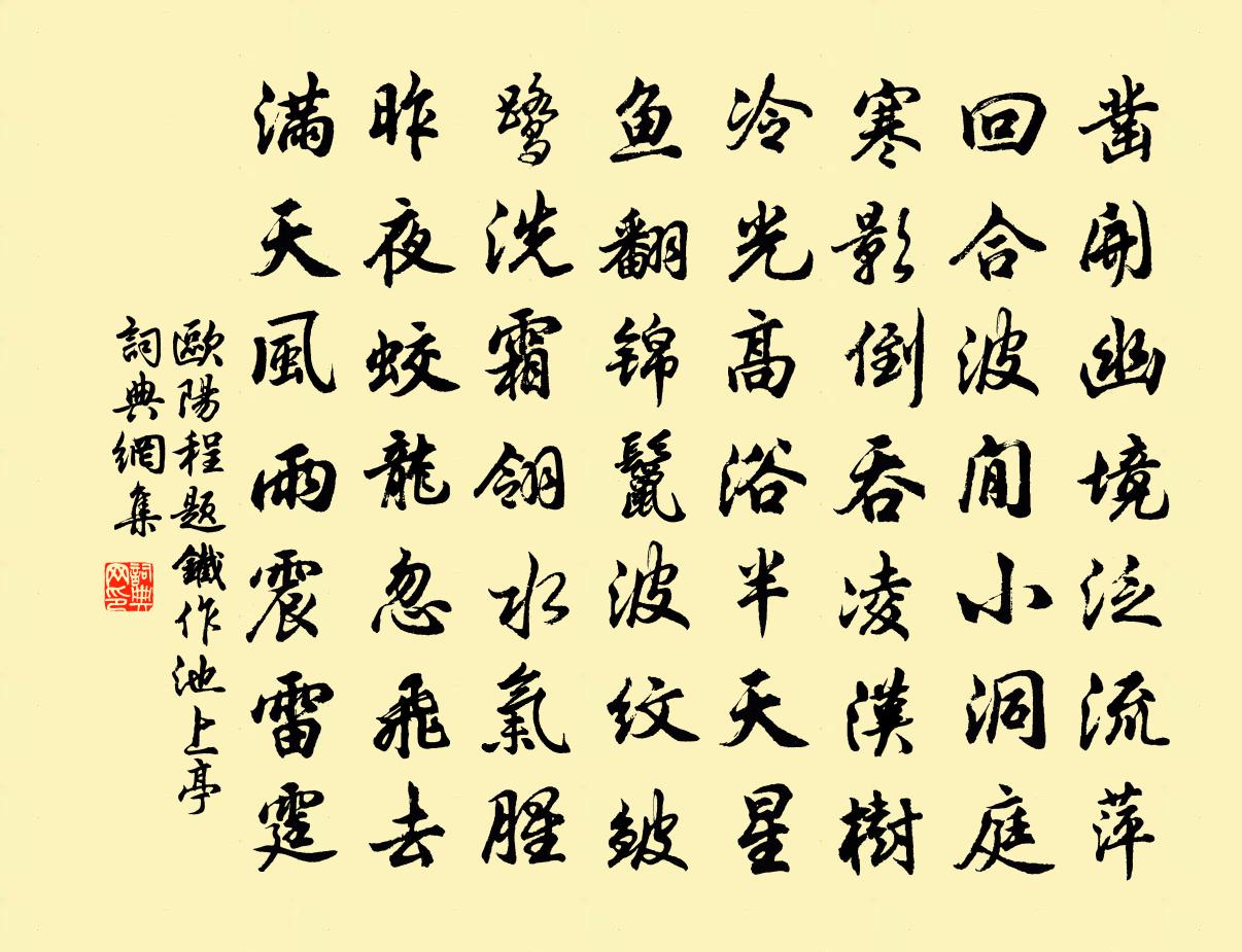 歐陽程題鐵作池上亭書法作品欣賞