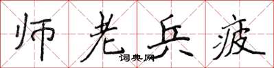 侯登峰師老兵疲楷書怎么寫