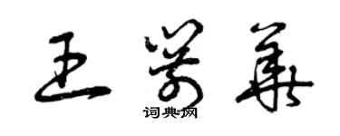 曾慶福王箭華草書個性簽名怎么寫