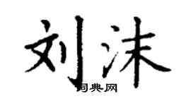 丁謙劉沫楷書個性簽名怎么寫