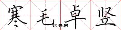 田英章寒毛卓豎楷書怎么寫
