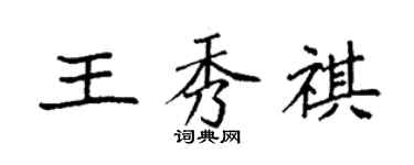 袁強王秀祺楷書個性簽名怎么寫