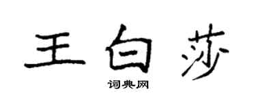 袁強王白莎楷書個性簽名怎么寫