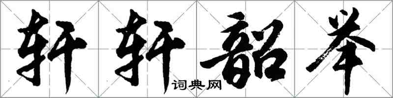 胡問遂軒軒韶舉行書怎么寫