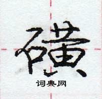 龐中華寫的硬筆行書磺