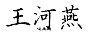 丁謙王河燕楷書個性簽名怎么寫