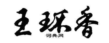 胡問遂王環香行書個性簽名怎么寫