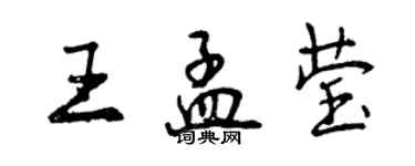 曾慶福王孟瑩行書個性簽名怎么寫