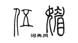 陳墨伍媚篆書個性簽名怎么寫