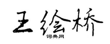 曾慶福王繪橋行書個性簽名怎么寫